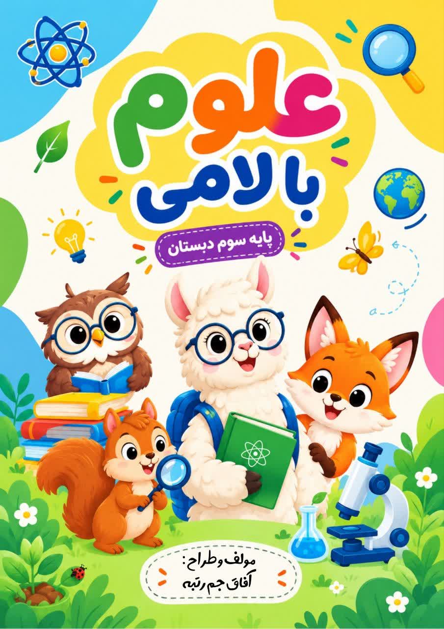 مجموعه تکالیف خلاق علوم پایه سوم